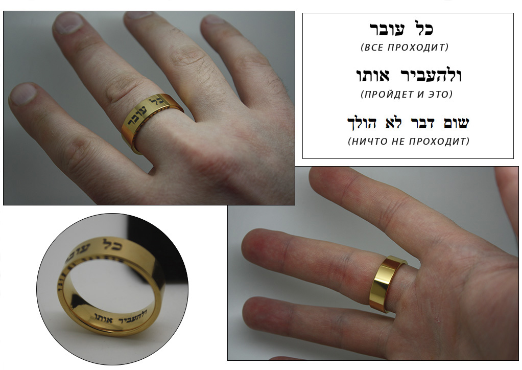 Кольцо соломона с надписью на иврите